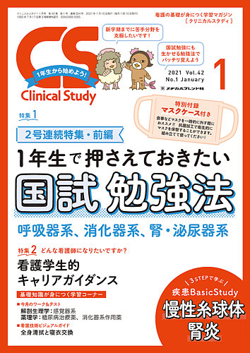Clinical Study（クリニカルスタディ） 2023年11月増刊 (発売日