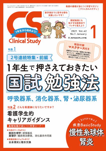 Clinical Study（クリニカルスタディ） 2021年1月号 (発売日2020年12月10日) 表紙