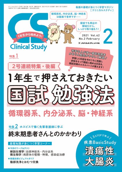 Clinical Study（クリニカルスタディ） 2021年2月号 (発売日2021年01月10日) 表紙