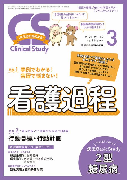 Clinical Study（クリニカルスタディ） 2021年3月号 (発売日2021年02月10日) 表紙