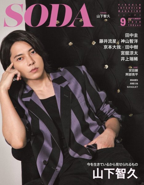 SODA（ソーダ） 2020年9月号 (発売日2020年07月22日) 表紙
