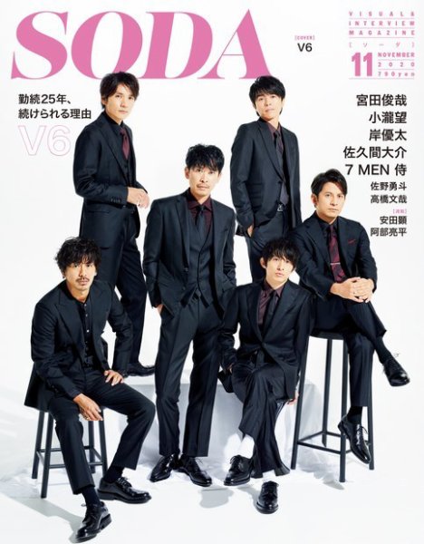 SODA（ソーダ） 2020年11月号 (発売日2020年09月23日) 表紙