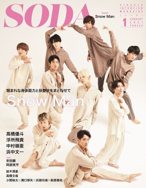 SODA（ソーダ） 2021年1月号 (発売日2020年11月21日) 表紙
