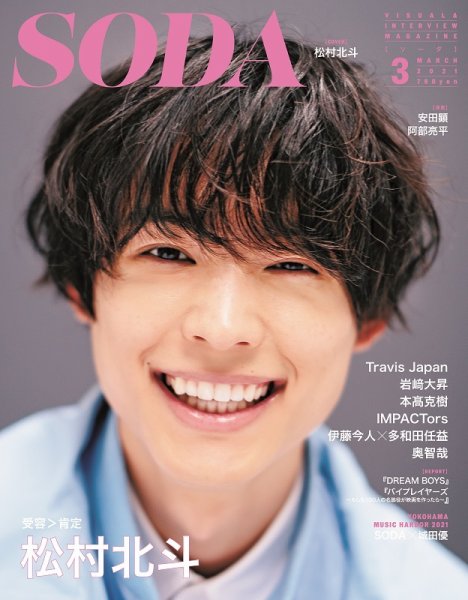 SODA（ソーダ） 2021年3月号 (発売日2021年01月22日) 表紙
