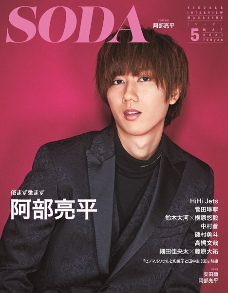 SODA（ソーダ） 2021年5月号 (発売日2021年03月23日) 表紙