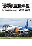 世界航空機年鑑 2019～2020年 (発売日2020年01月31日) 表紙