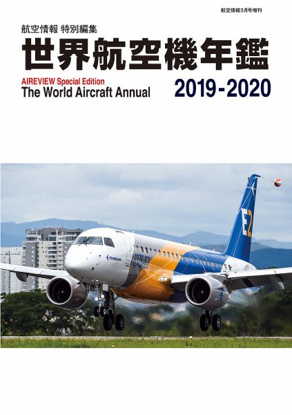 世界航空機年鑑 2019～2020年 (発売日2020年01月31日) 表紙