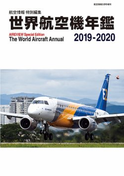 超人気 世界航空機年鑑 2019～2020年 (発売日2020年01月31日) | 雑誌 その他