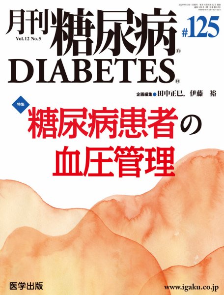 月刊糖尿病（DIABETES） 通巻125号 (発売日2020年08月20日) 表紙