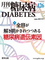 月刊糖尿病（DIABETES） 通巻126号 表紙