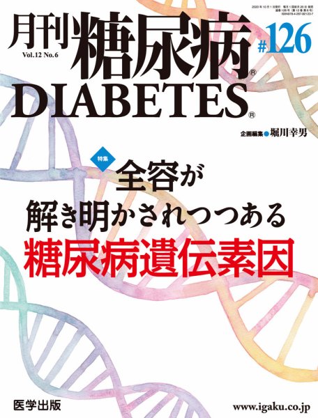 月刊糖尿病（DIABETES） 通巻126号 (発売日2020年09月21日) 表紙