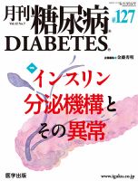 月刊糖尿病（DIABETES） 通巻127号 表紙