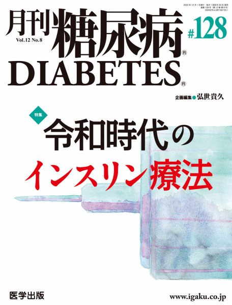 月刊糖尿病（DIABETES） 通巻128号 (発売日2020年11月20日) 表紙