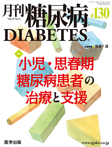 月刊糖尿病（DIABETES） 通巻130号 (発売日2021年01月20日