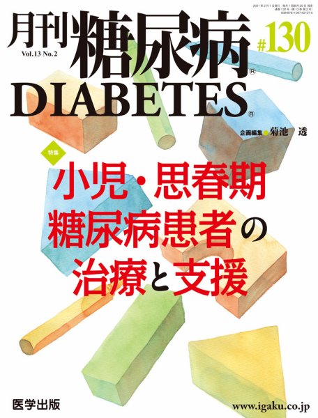 月刊糖尿病（DIABETES） 通巻130号 (発売日2021年01月20日) 表紙