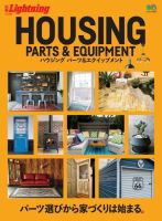 別冊Lightningシリーズ Vol.226 HOUSING PARTS ＆ EQUIPMENT (発売日2020年01月29日) 表紙