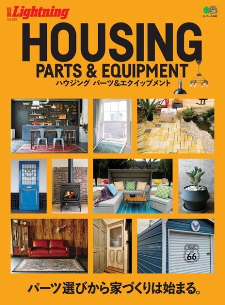 別冊Lightningシリーズ Vol.226 HOUSING PARTS ＆ EQUIPMENT (発売日2020年01月29日) 表紙