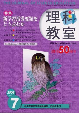 理科教室 2008年7月号 (発売日2008年06月26日) 表紙