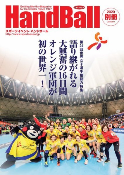 熊本世界女子選手権・総集編（スポーツイベント・ハンドボール別冊） 2020年別冊号 (発売日2020年01月30日) 表紙