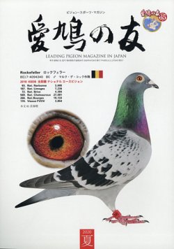愛鳩の友 2020年8月号 (発売日2020年07月29日) 表紙