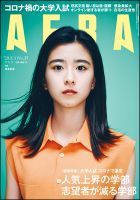 AERA（アエラ） 2020年8/3号 表紙