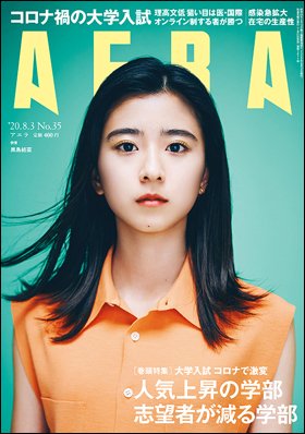 AERA（アエラ） 2020年8/3号 (発売日2020年07月27日) 表紙