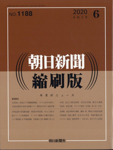 朝日新聞縮刷版 2020年6月号 (発売日2020年07月27日) 表紙