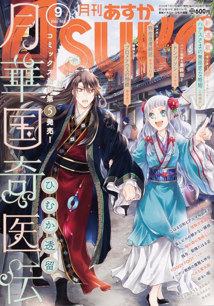 Asuka (アスカ) 2020年9月号 (発売日2020年07月21日) 表紙