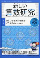 新しい算数研究 2020年8月号 表紙