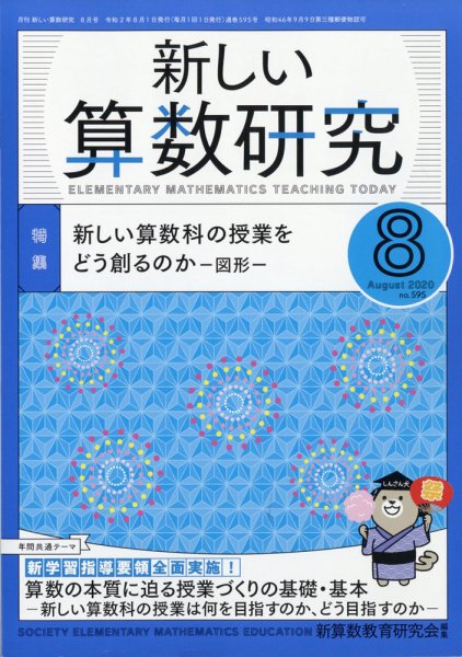 新しい算数研究 2020年8月号 (発売日2020年07月28日) 表紙