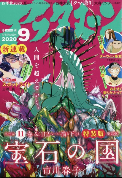 アフタヌーン 2020年9月号 (発売日2020年07月22日) | 雑誌/定期購読の