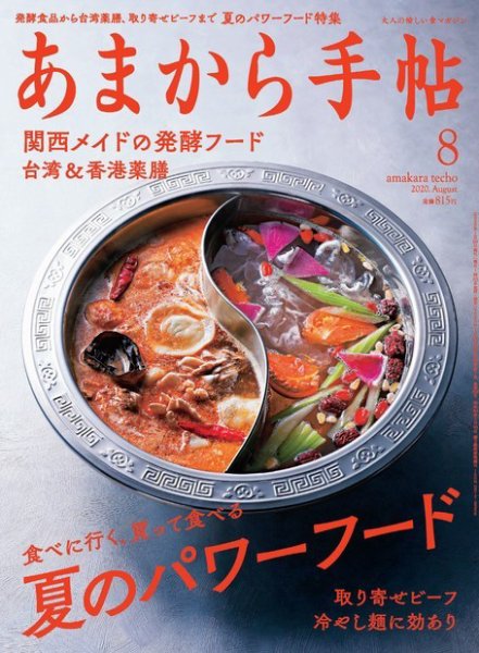 あまから手帖 2020年8月号 (発売日2020年07月22日) 表紙
