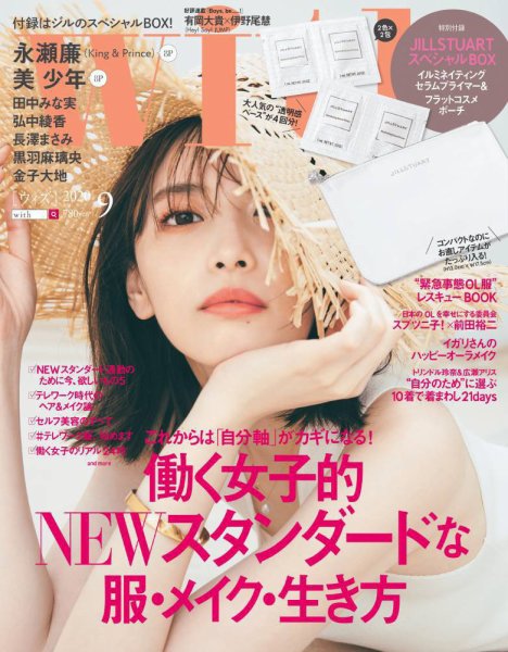 With（ウィズ） 2020年9月号 (発売日2020年07月28日) 表紙