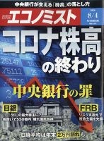 週刊エコノミスト 2020年8/4号 表紙