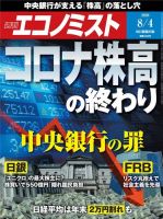週刊エコノミスト 2020年8/4号 (発売日2020年07月27日) 表紙