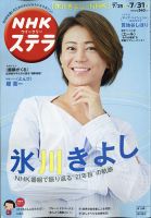 NHKウイークリーSTERA（ステラ） 2020年7/31号 (発売日2020年07月22日) 表紙