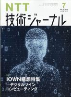 NTT技術ジャーナル 2020年7月号 表紙