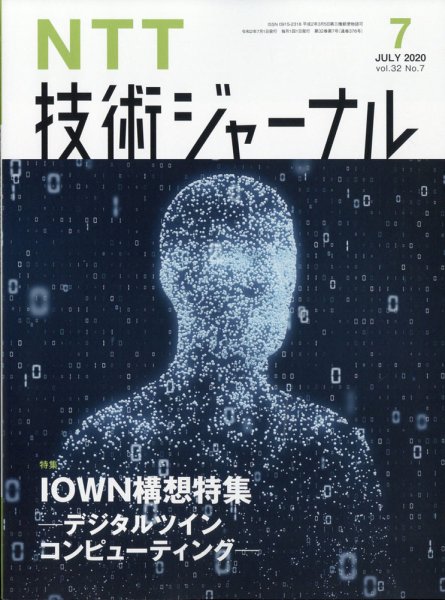 NTT技術ジャーナル 2020年7月号 (発売日2020年07月28日) 表紙