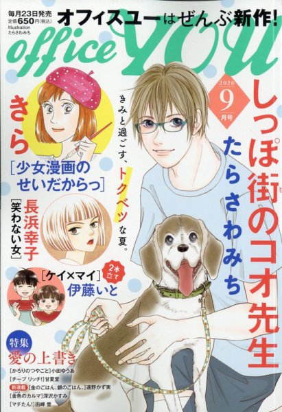 office YOU（オフィスユー） 2020年9月号 (発売日2020年07月21日) 表紙