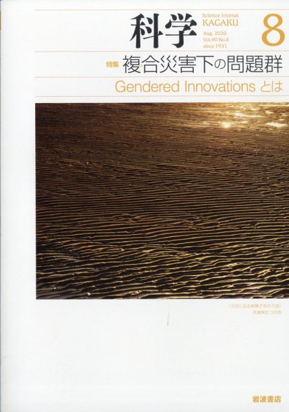 科学 2020年8月号 (発売日2020年07月29日) 表紙