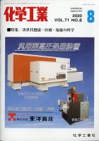化学工業 2020年8月号 (発売日2020年07月30日) 表紙
