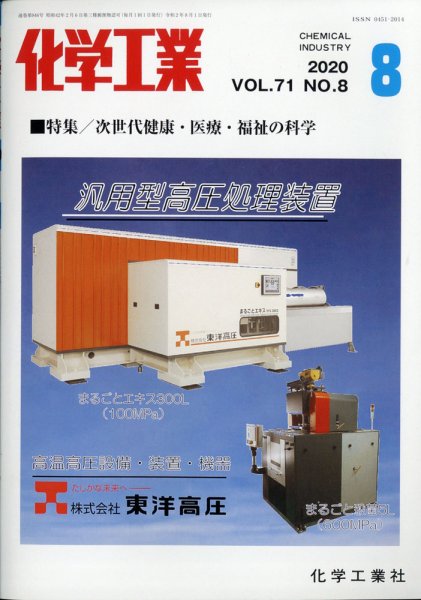 化学工業 2020年8月号 (発売日2020年07月30日) 表紙