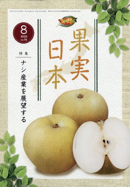 果実日本 2020年8月号 (発売日2020年07月21日) 表紙