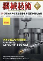 機械技術 2020年8月号 表紙