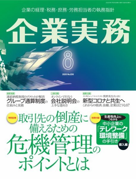 企業実務 No.830 (発売日2020年07月25日) 表紙