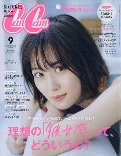 CanCam（キャンキャン） 2020年9月号 (発売日2020年07月20日) 表紙