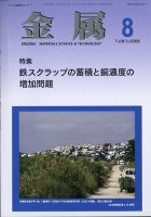 金属 2020年8月号 表紙