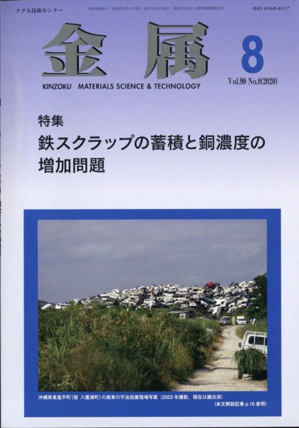 金属 2020年8月号 (発売日2020年07月28日) 表紙
