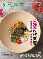 近代食堂 8月号 (発売日2020年07月22日) 表紙