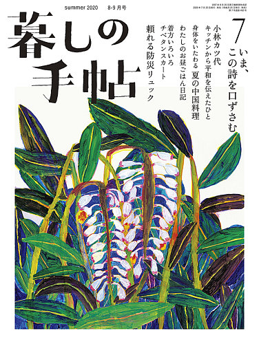 暮しの手帖 暮しの手帖 5世紀7号 (発売日2020年07月29日) | 雑誌/定期 